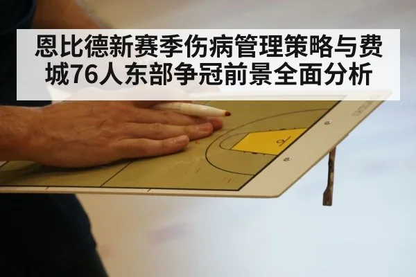 恩比德新赛季伤病管理策略与费城76人东部争冠前景全面分析